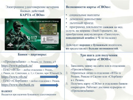Информация о возможности получения и использования электронного удостоверения ветерана боевых действий (карта СВОи) Информация о возможности получения и использования электронного удостоверения ветерана боевых действий (карта СВОи).